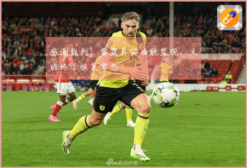 感谢裁判！雷霆真实面貌显现，文班终于恢复常态