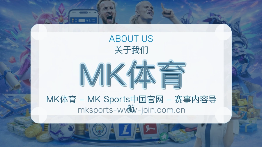 MK体育体育赛事内容整理